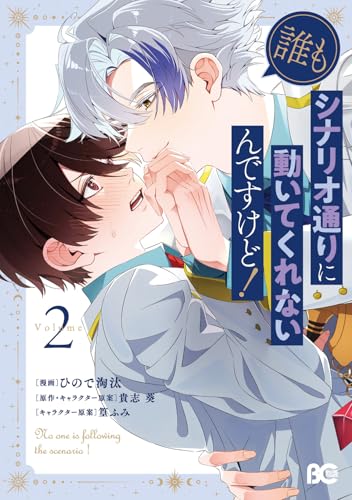 誰もシナリオ通りに動いてくれないんですけど！（2）