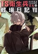 TS衛生兵さんの戦場日記VII