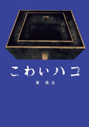 こわいハコ 書影