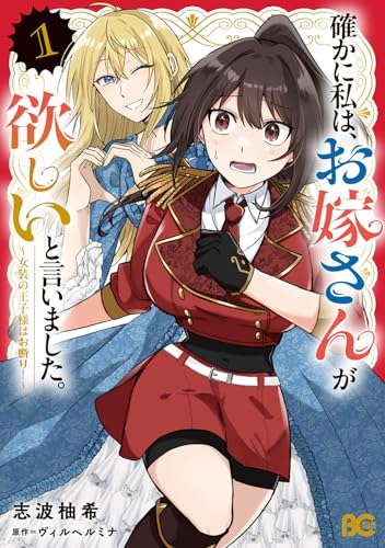 確かに私は、お嫁さんが欲しいと言いました。 ～女装の王子様はお断り！～（1）