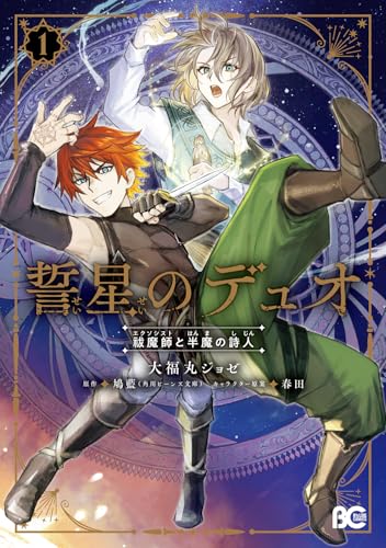 誓星のデュオ 祓魔師と半魔の詩人（1）