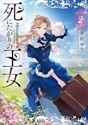 死にたがりの王女 2
