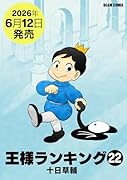 王様ランキング 22