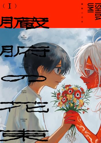 臓腑の花束（1）