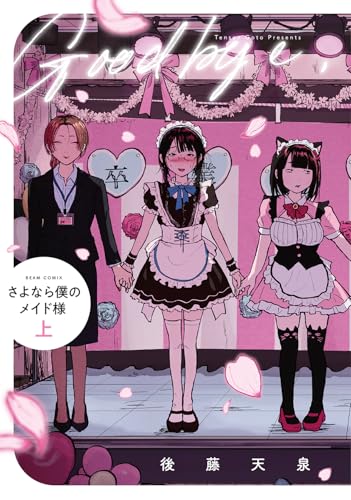 さよなら僕のメイド様（上）