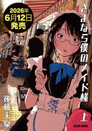 さよなら僕のメイド様 上(1)