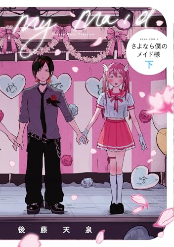 さよなら僕のメイド様（下）