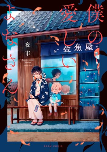 僕の愛しいよなさん