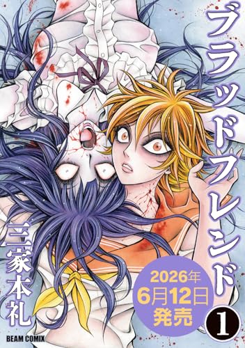 ブラッドフレンド 1