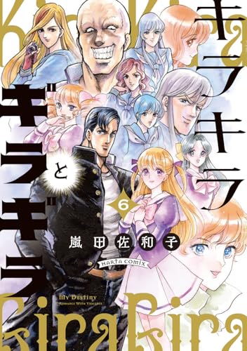 キラキラとギラギラ（6）