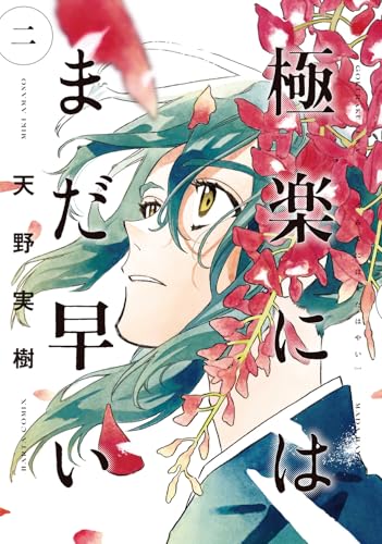 極楽にはまだ早い（2）