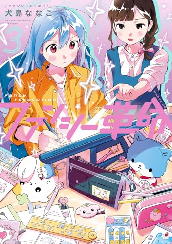 ファンシー革命（3）