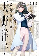 絵画修復師 天野洋子 (1)