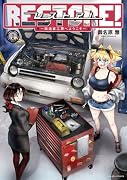 レストア! 〜改造車工房へようこそ〜 1