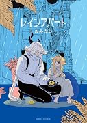 レインアパート