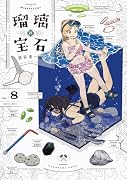 瑠璃の宝石 8