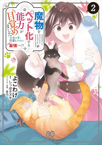 魔物をペット化する能力が目覚めました うちの子、可愛いけれど最強です!?（2）