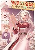 加護なし令嬢の小さな村 ～さあ、領地運営を始めましょう！～ 8 (B's-LOG COMICS)