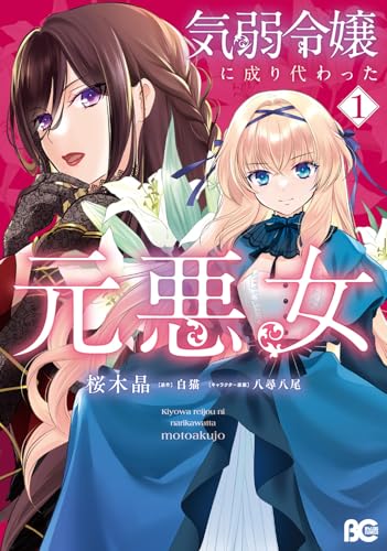 気弱令嬢に成り代わった元悪女（1）