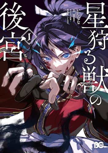星狩る獣の後宮（1）
