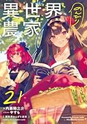 異世界のんびり農家 21(22)