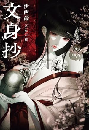 文身抄 書影