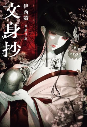 文身抄 書影
