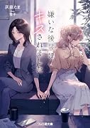 嫌いな後輩にキスされました