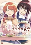 くちべた食堂 7