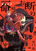 一命様お断り(1)