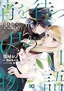 宵を待つ月の物語 1