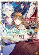 草魔法師クロエの二度目の人生 自由になって子ドラゴンとレベルMAX薬師ライフ 7