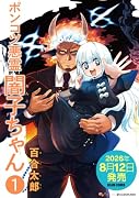ポンコツ悪霊 闇子ちゃん 1