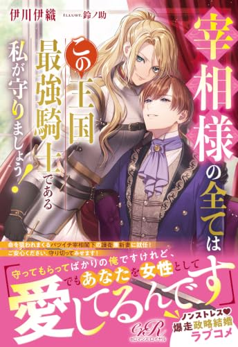 宰相様の全てはこの王国最強騎士である私が守りましょう!