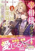 宰相様の全てはこの王国最強騎士である私が守りましょう!