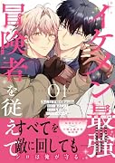 イケメン最強冒険者を従えて 01