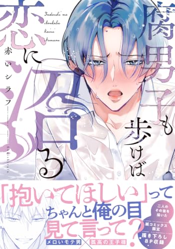 腐男子も歩けば恋に沼る