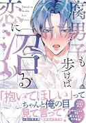 腐男子も歩けば恋に沼る