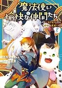 魔法使いと愉快な仲間たち8 〜モフモフと守る卵石の未来〜