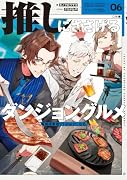推しにささげるダンジョングルメ 06 最強探索者VTuberになる