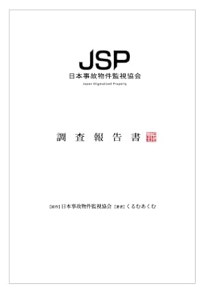 日本事故物件監視協会 調査報告書 書影