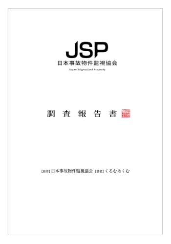 日本事故物件監視協会 調査報告書 書影