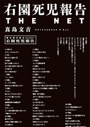 右園死児報告　THE　NET 書影