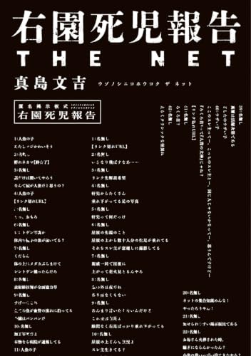 右園死児報告　THE　NET