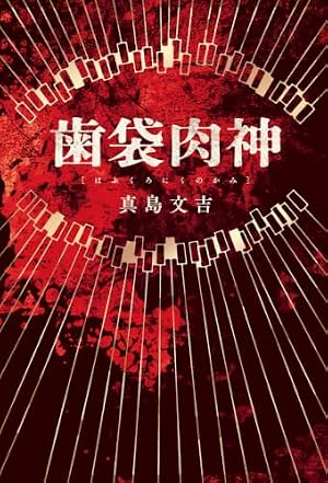 歯袋肉神 書影