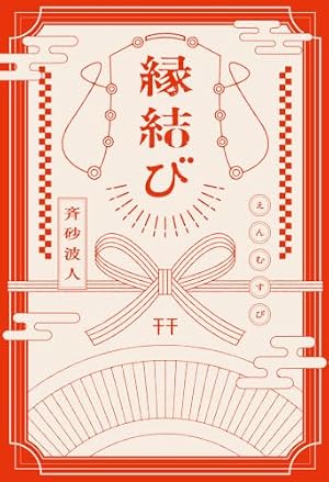 縁結び 書影