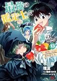 最強の鑑定士って誰のこと？　～満腹ごはんで異世界生活～ １３ (B's-LOG COMICS)