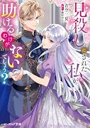 見◯しにされた私が助けるわけがないでしょう?