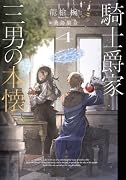 騎士爵家 三男の本懐4