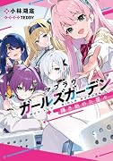 マブラヴ ガールズガーデン 輝き始めた星々